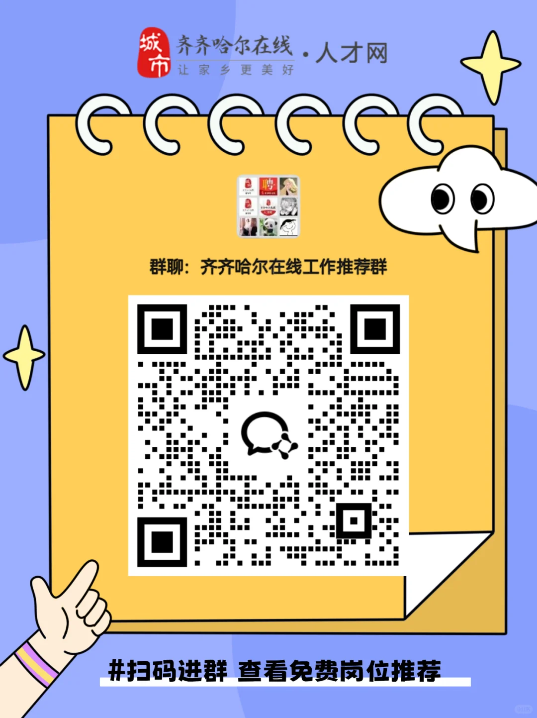 齐齐哈尔招聘👗