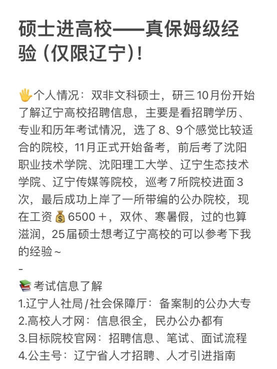 硕士进高校——真保姆级经验（仅限辽宁）
