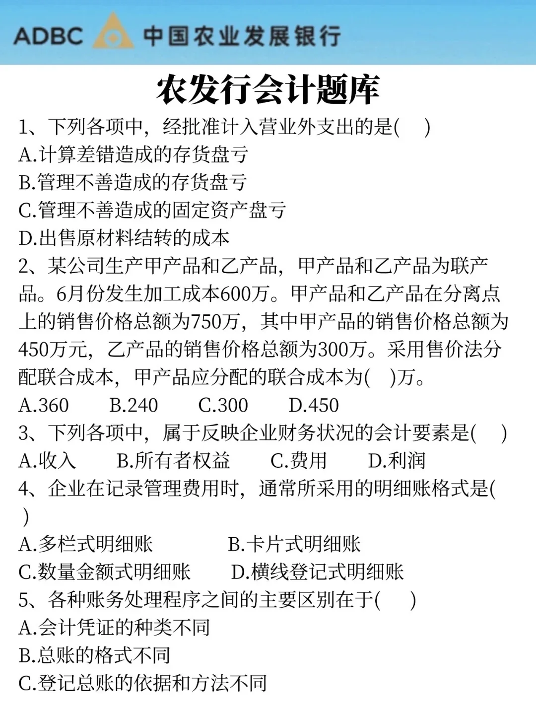 11.2农业发展银行笔试，就这300题背完90➕