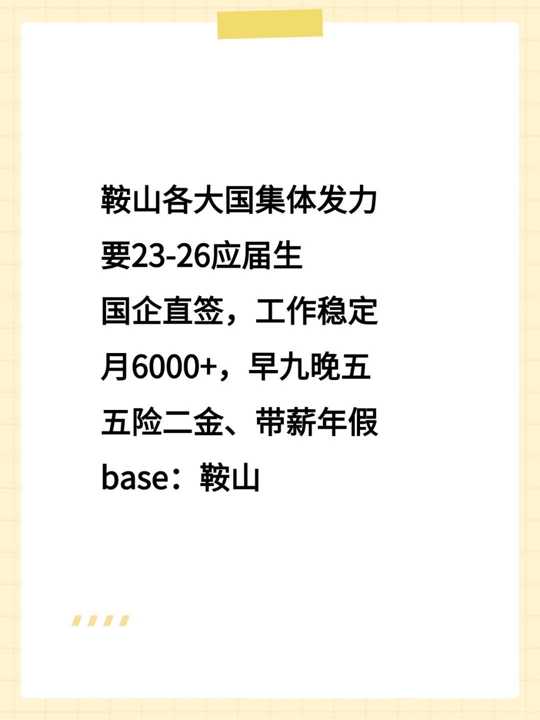 鞍山国企集体发力，符合条件抓紧冲～