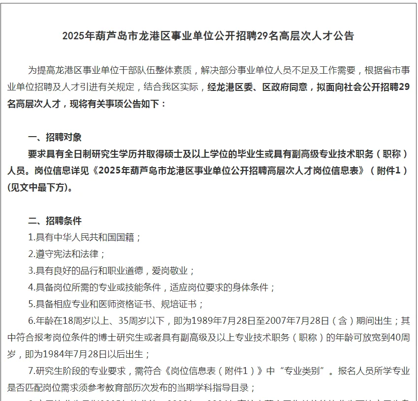 葫芦岛龙港区招聘事业单位29人
