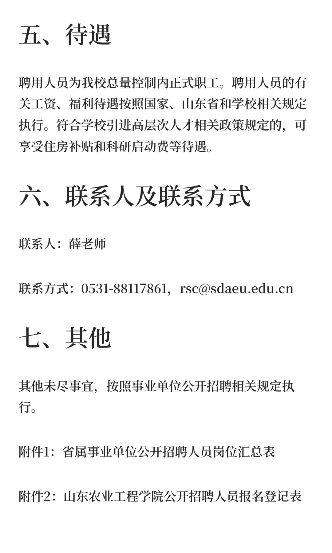 鲁职招聘速递：山东农业工程学院2025年招聘