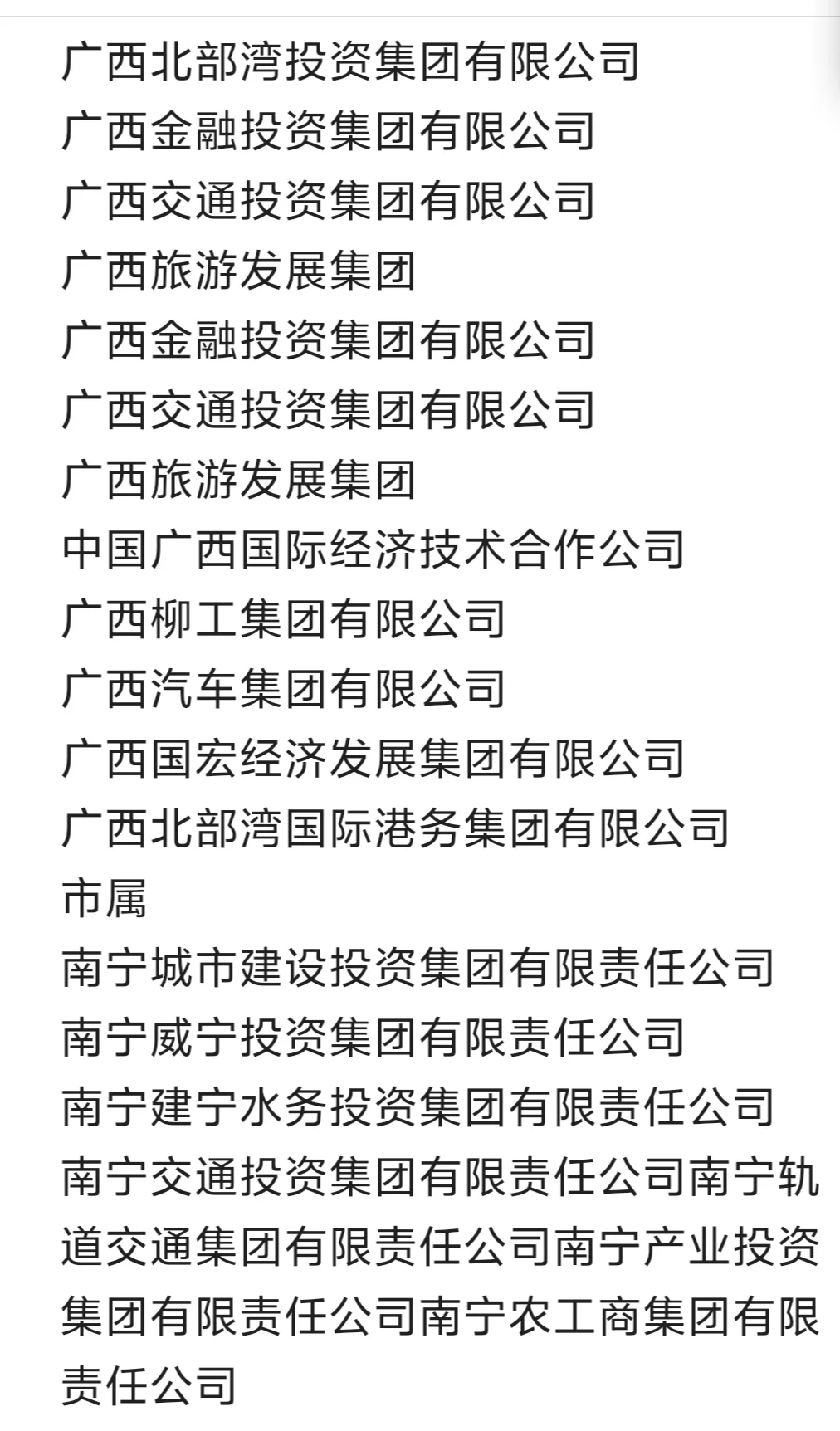 终于整理好了广西的国企名单
