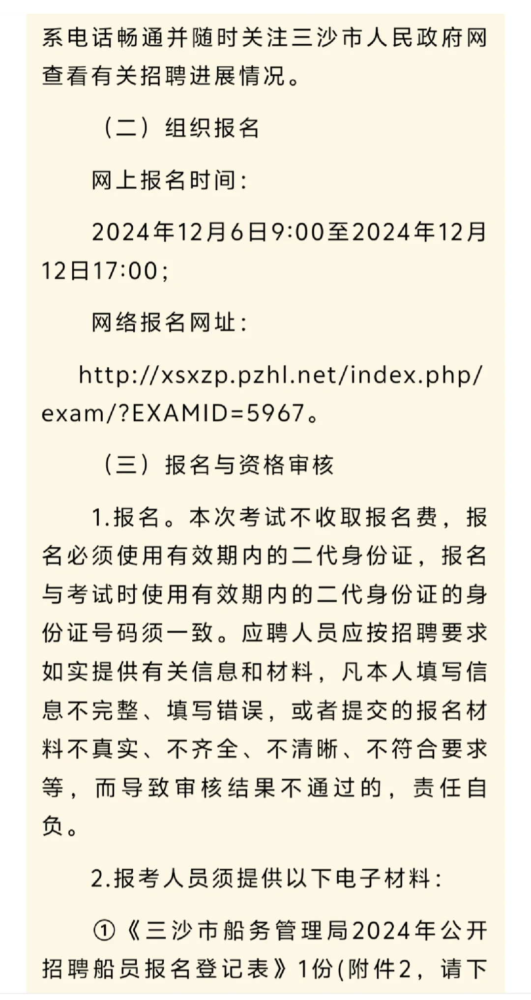 海南三沙市船务管理局2024年公开招聘船员