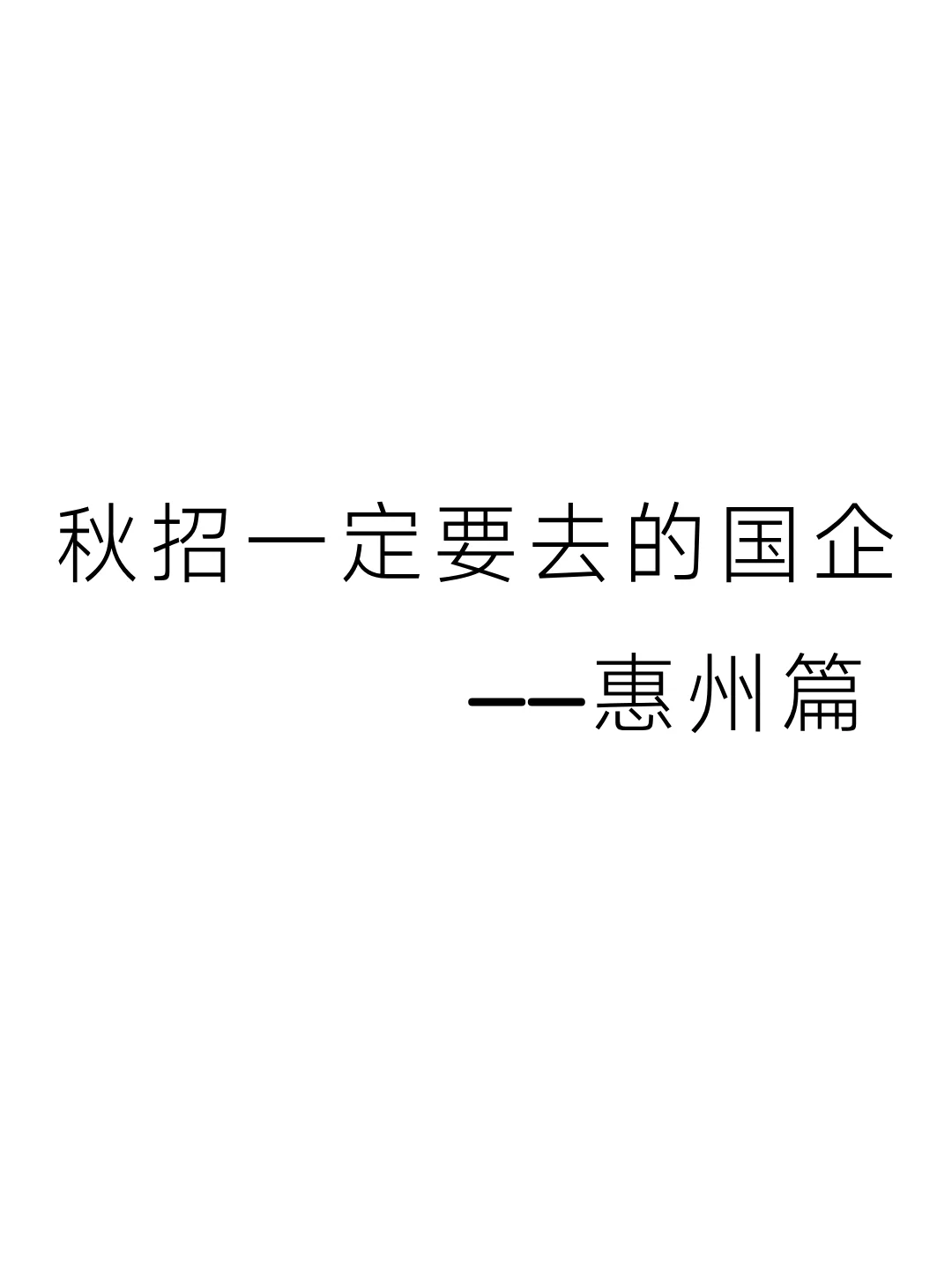 秋招一定要去的国企——惠州篇