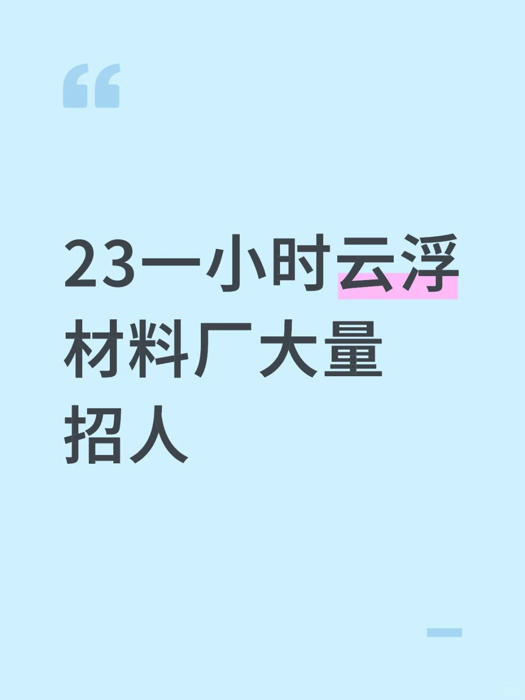 23一小时云浮材料厂大量招人