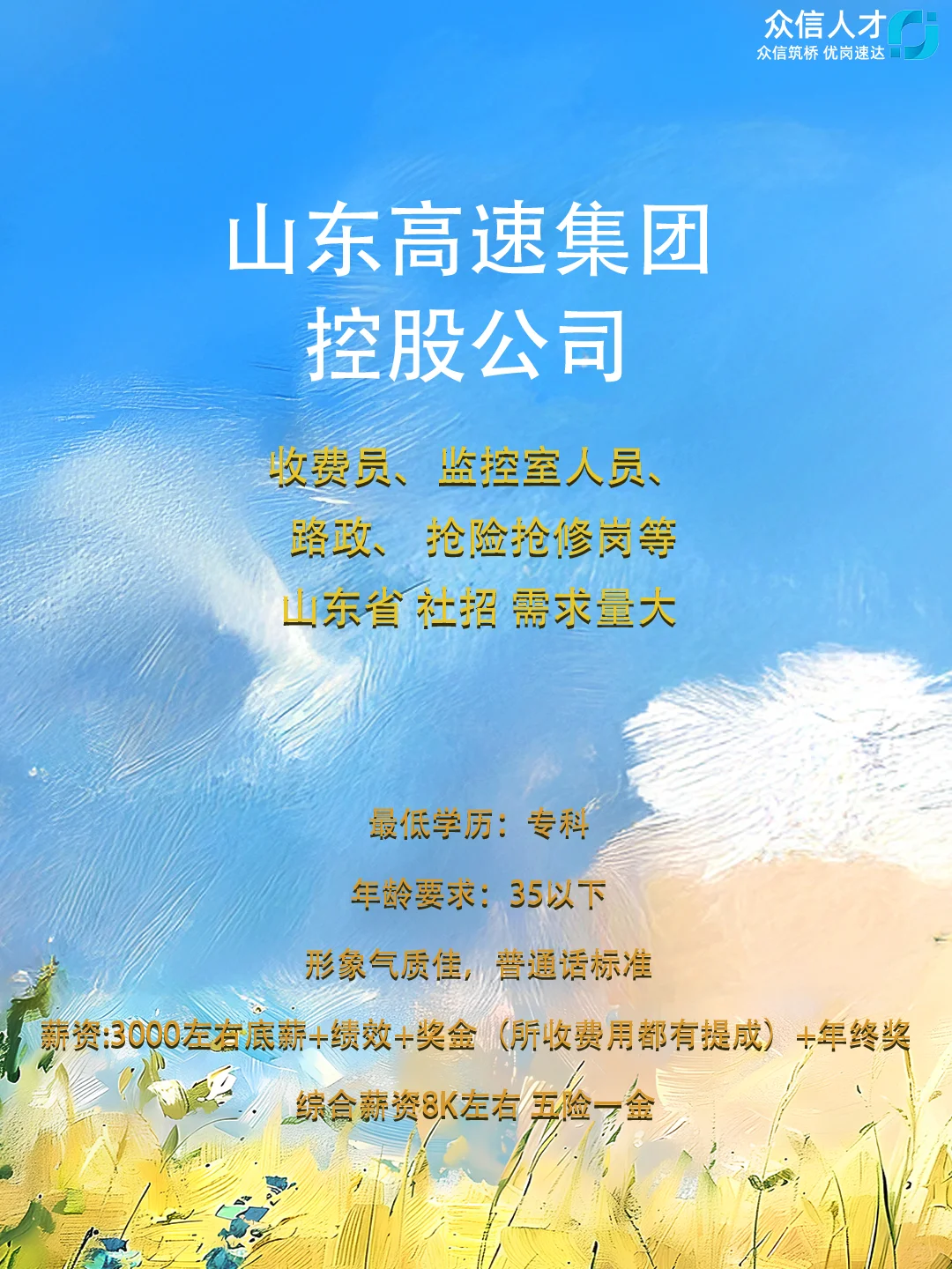 山东高速社招～多岗位有需求