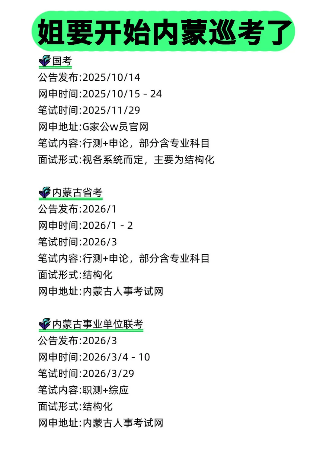姐要开始内蒙古巡考啦！