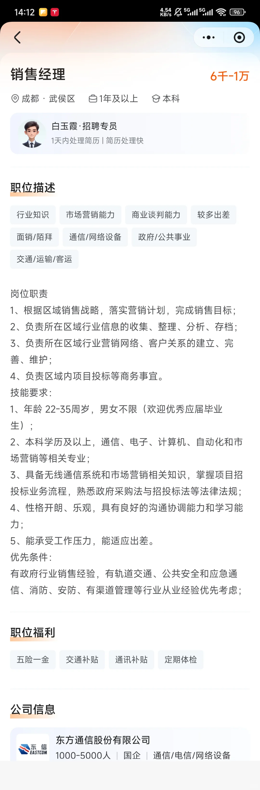央企东方通信成都招销售