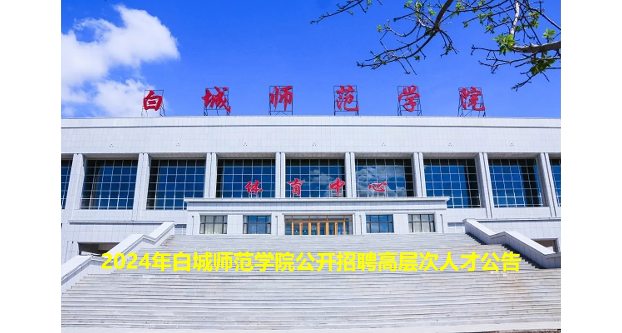 2024年白城师范学院招聘博士，解决配偶工作