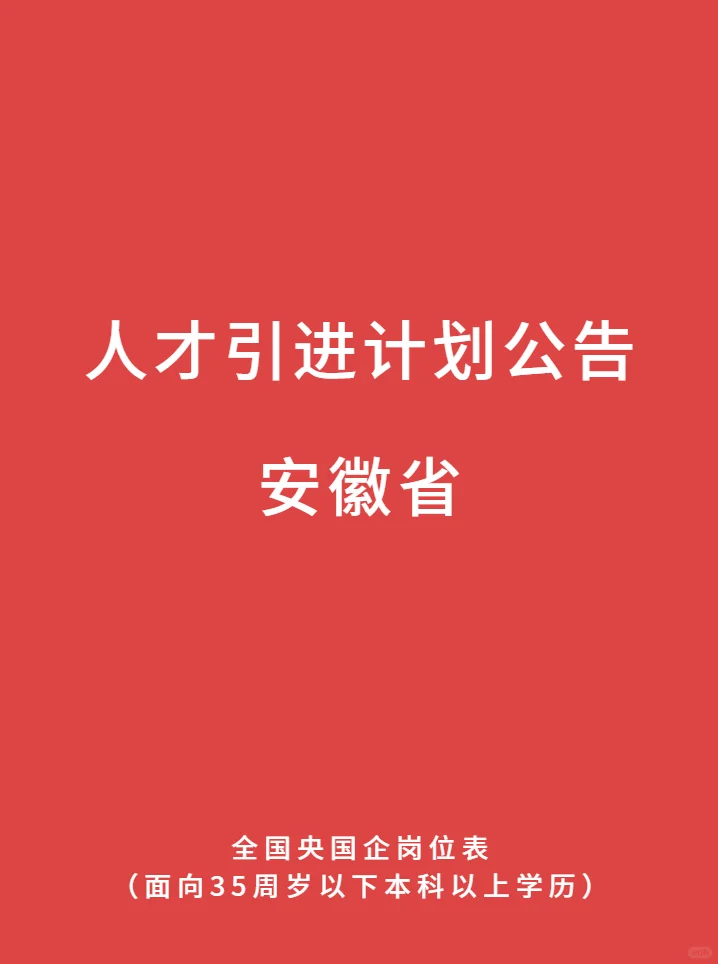 安徽省 人才引进计划公告