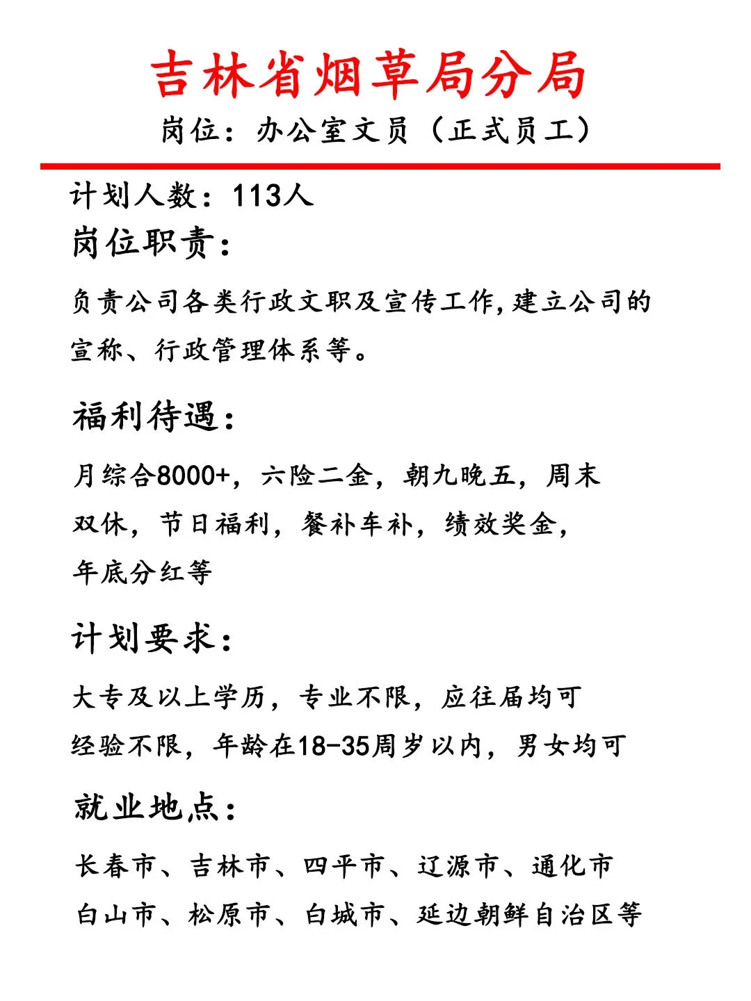 吉林省烟草局招人啦！有人来嘛