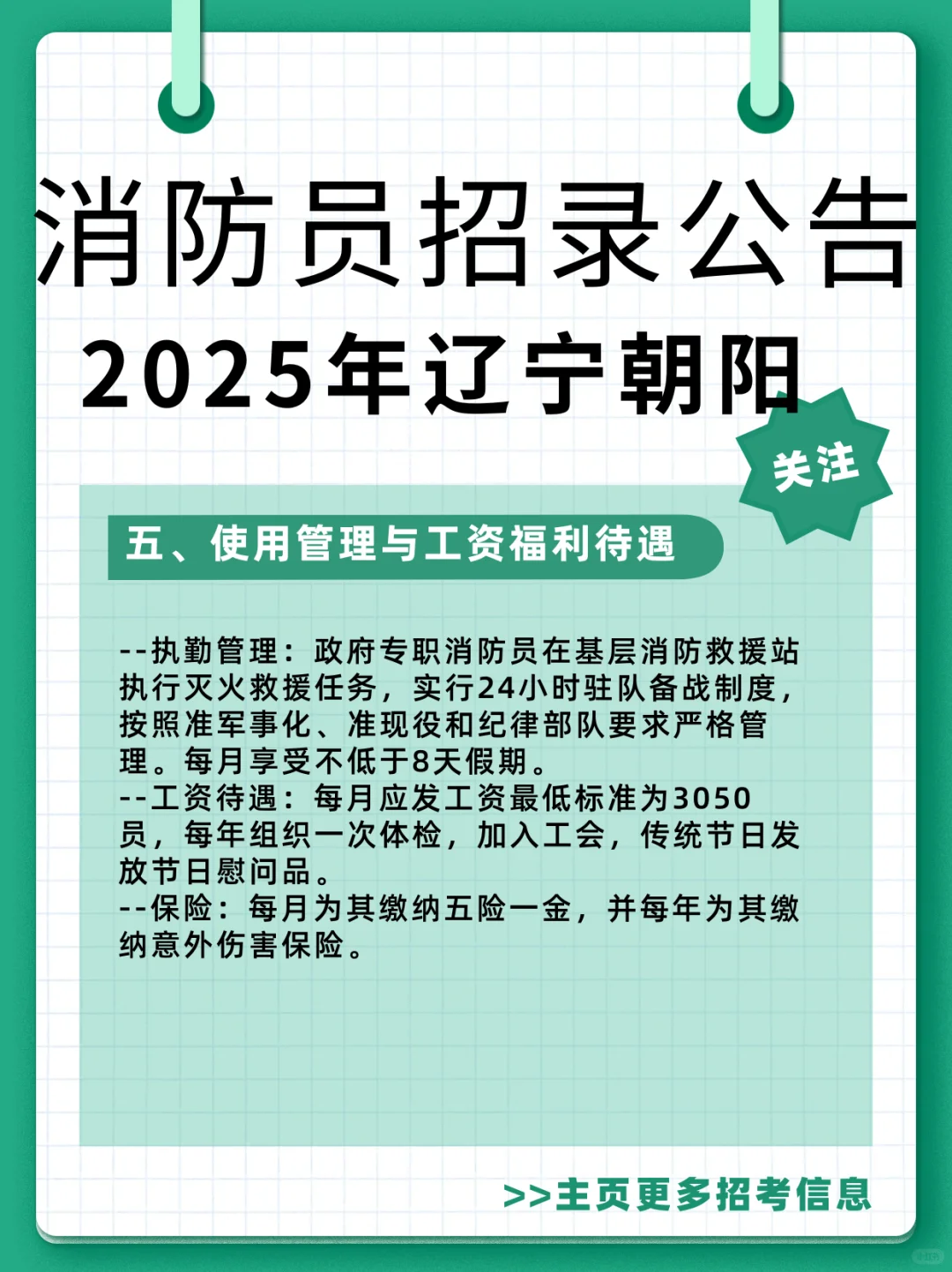 2025年辽宁省朝阳市消防员招录公告