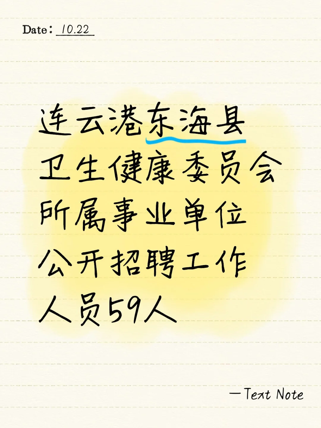 连云港东海县卫生健康委员会事业单位招聘