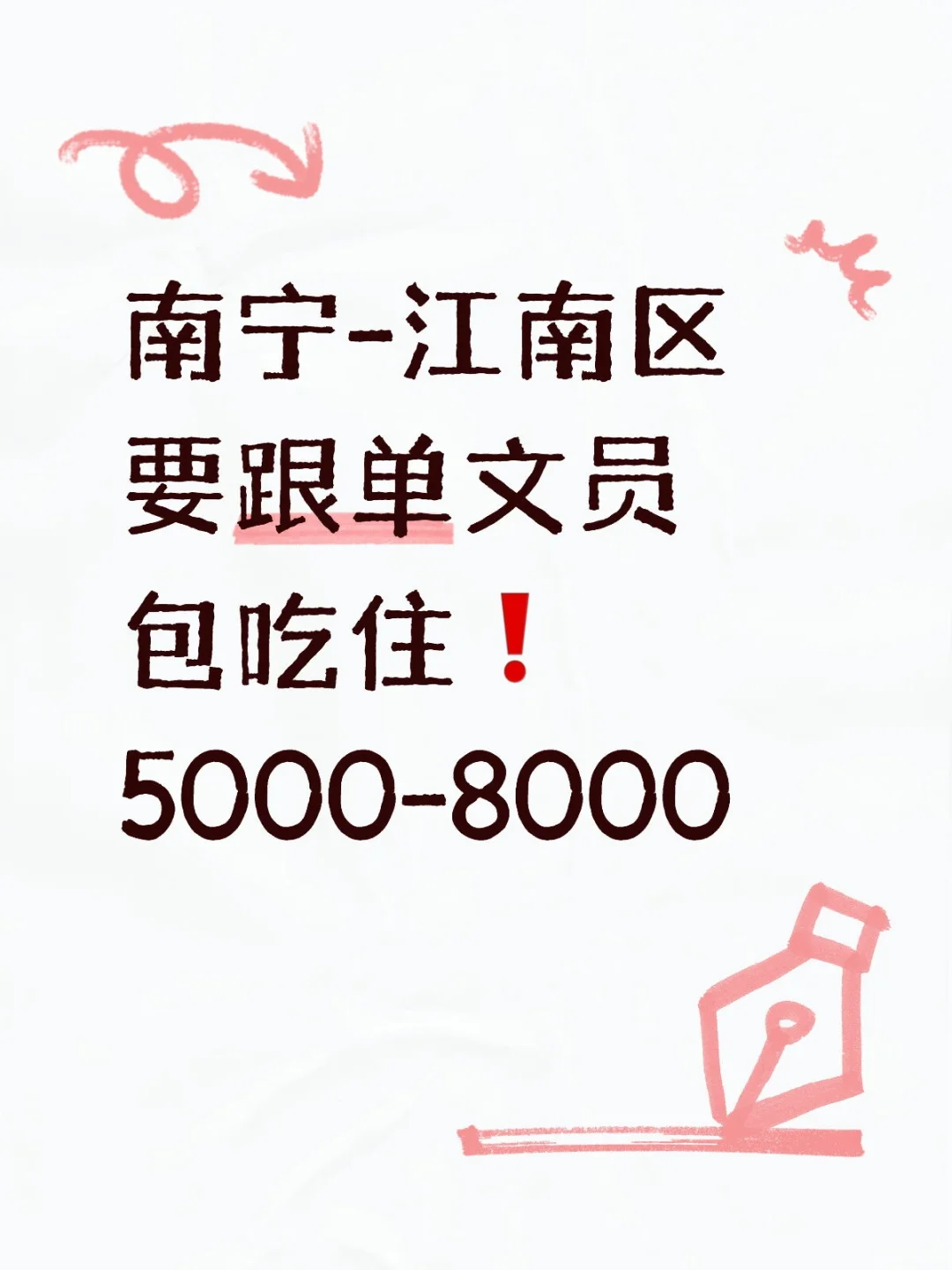 南宁要跟单文员啦📢包吃住❗️