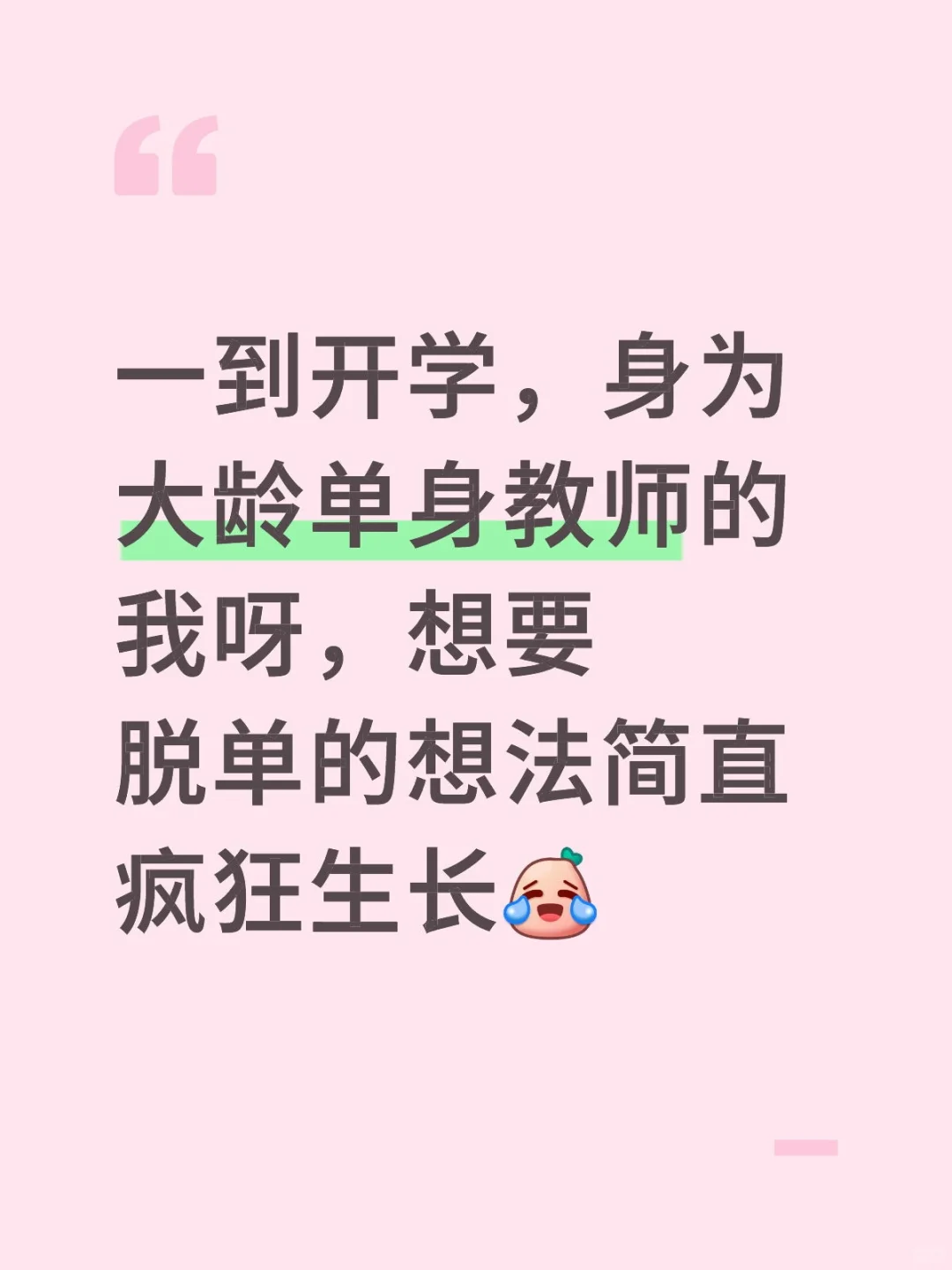 开学焦虑越发严重了
