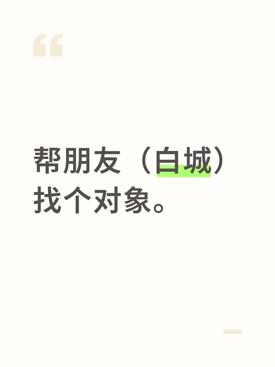 帮优质朋友（白城）找个对象。