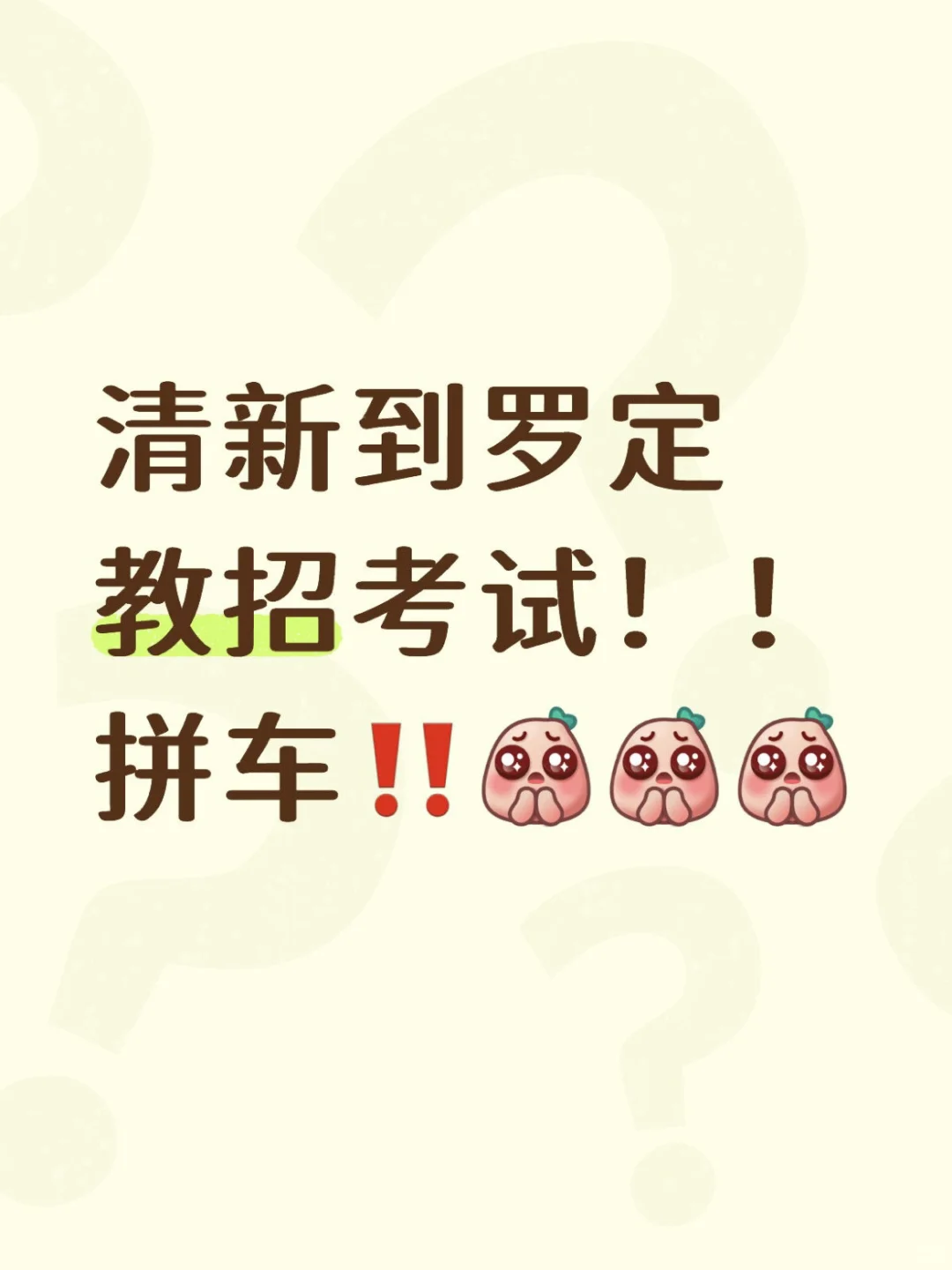 有没有一起去考试的小伙伴？