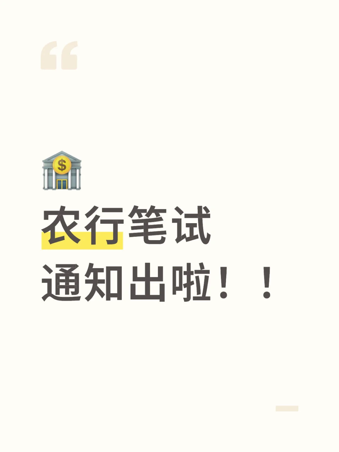 农行笔试通知出啦！坐标河北