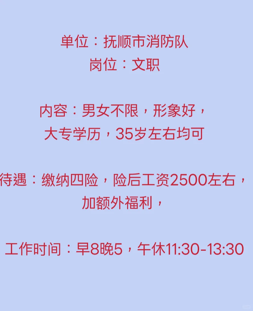 单位：抚顺市消防队 岗位：文职 内容：男女不
