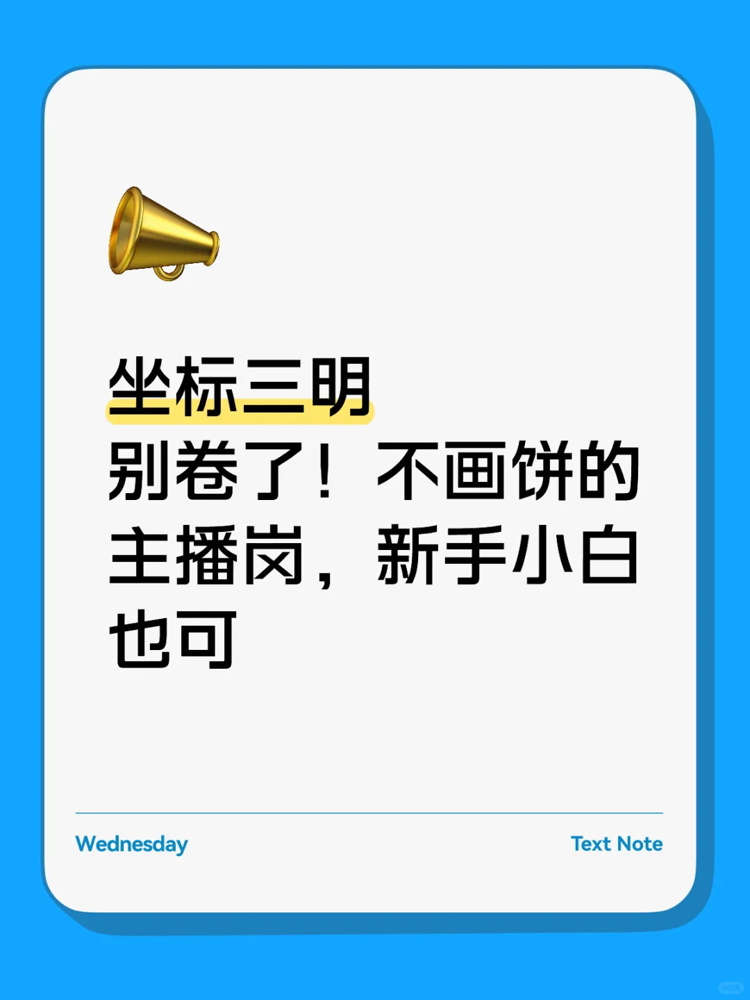 坐标三明 别卷了!不画饼主播岗,新手小白也