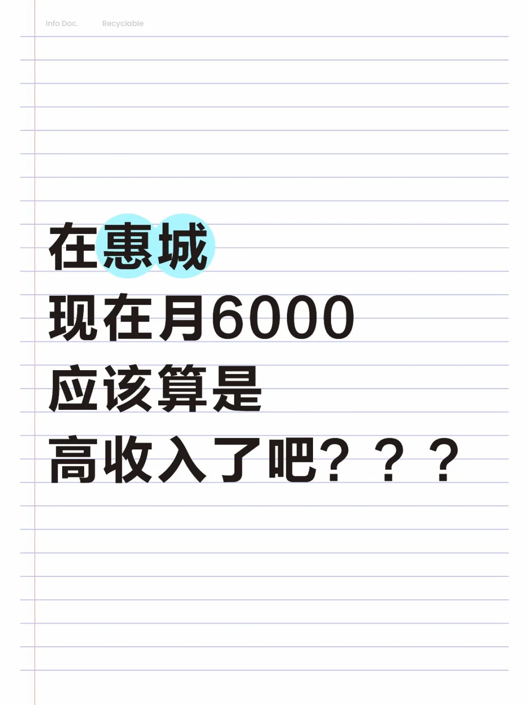 在惠城现在月6000应该算是高收入了吧