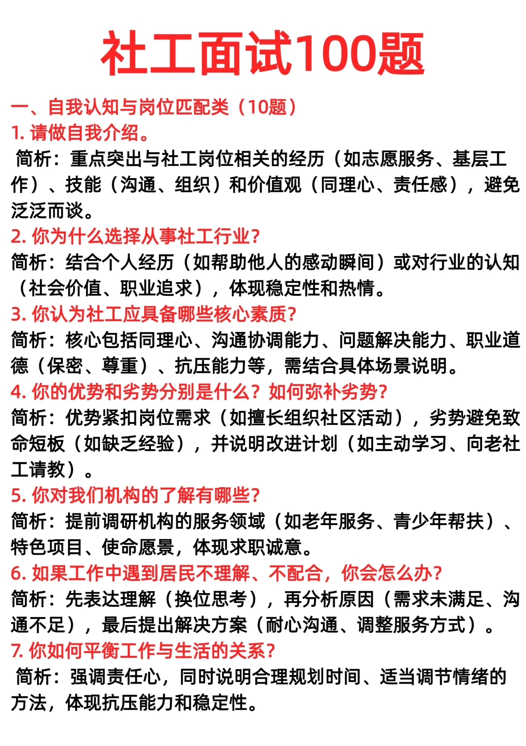 社工面试100题