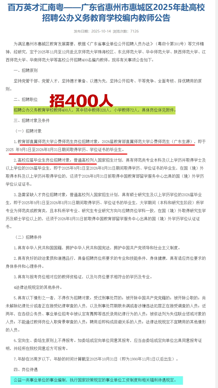 全编制！惠城区招聘400名教师公告