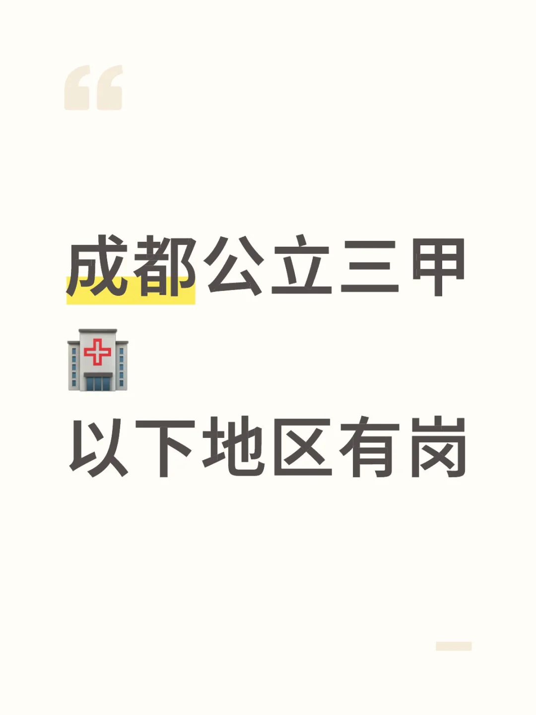 成都三甲🏥有护理岗位➕➕➕
