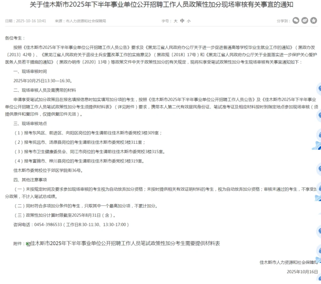 2025年佳木斯事业单位联考加分审核通知