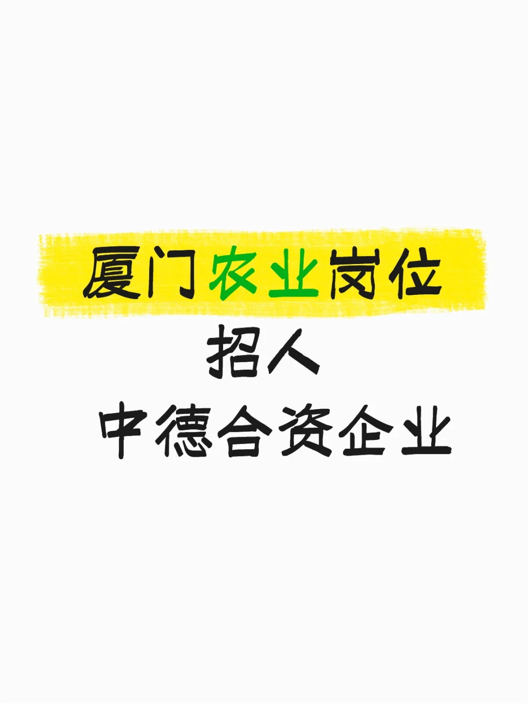 新农talk/厦门农业岗位招人