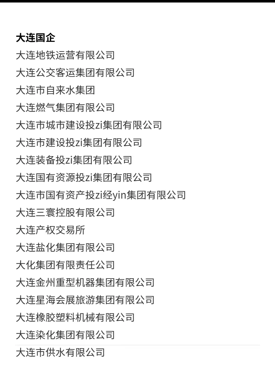 国企秋招必投攻略—大连（完整版）