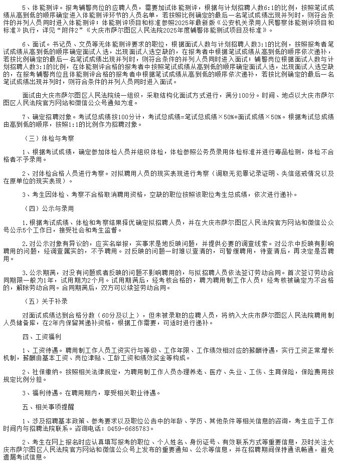 2025年大庆市萨尔图区人民法院招聘公告