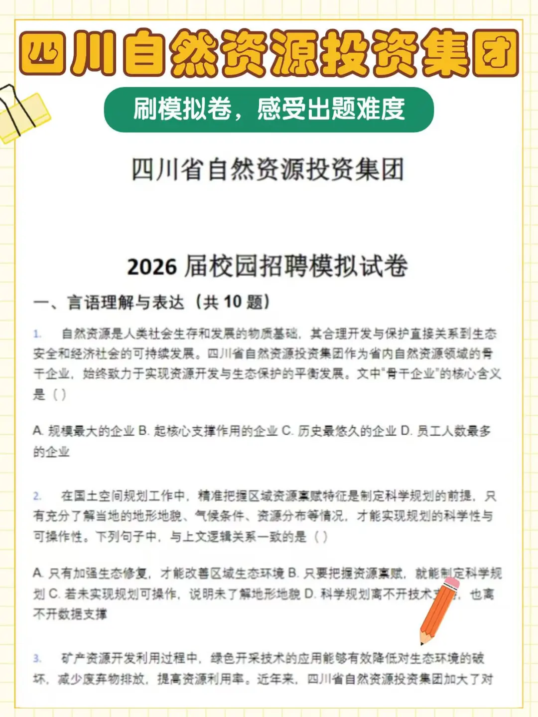 四川自然资源投资集团招聘考试，笔试考什么