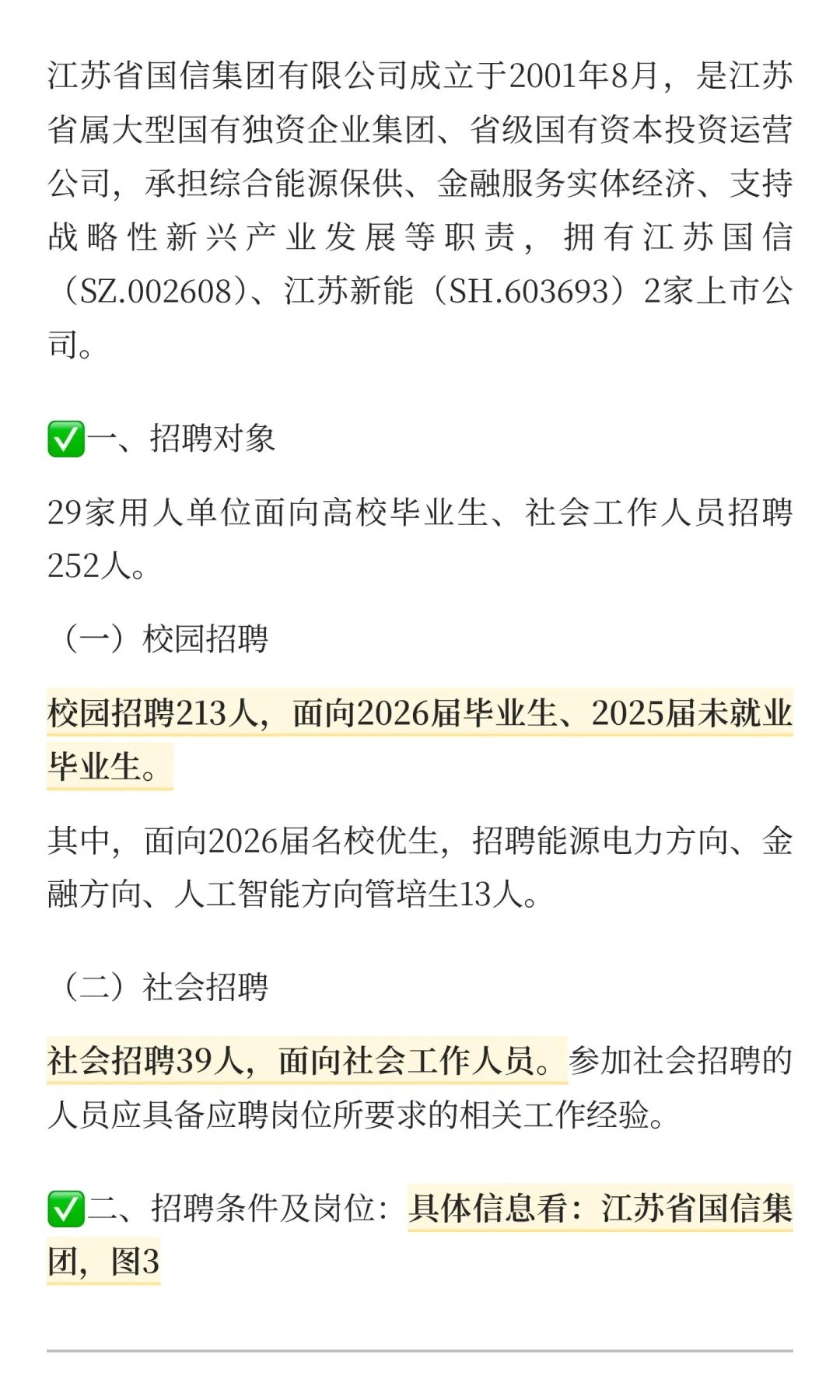 江苏国信集团秋招252人