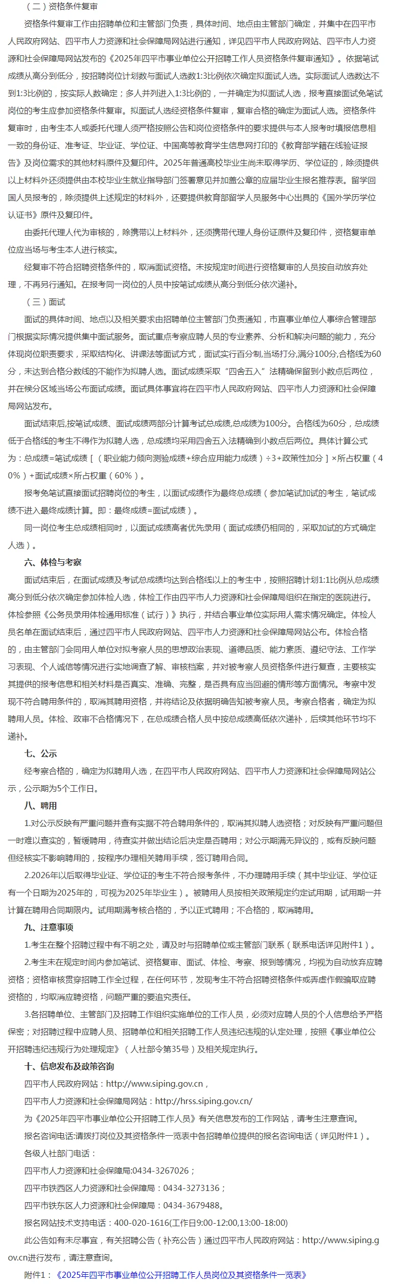 25年四平市二次招聘来啦