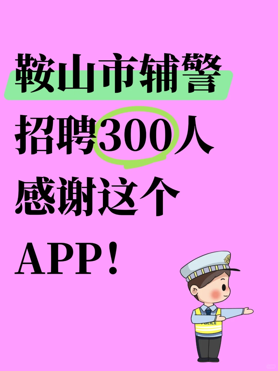 鞍山市辅警考试，锁死这些备考题库app资料