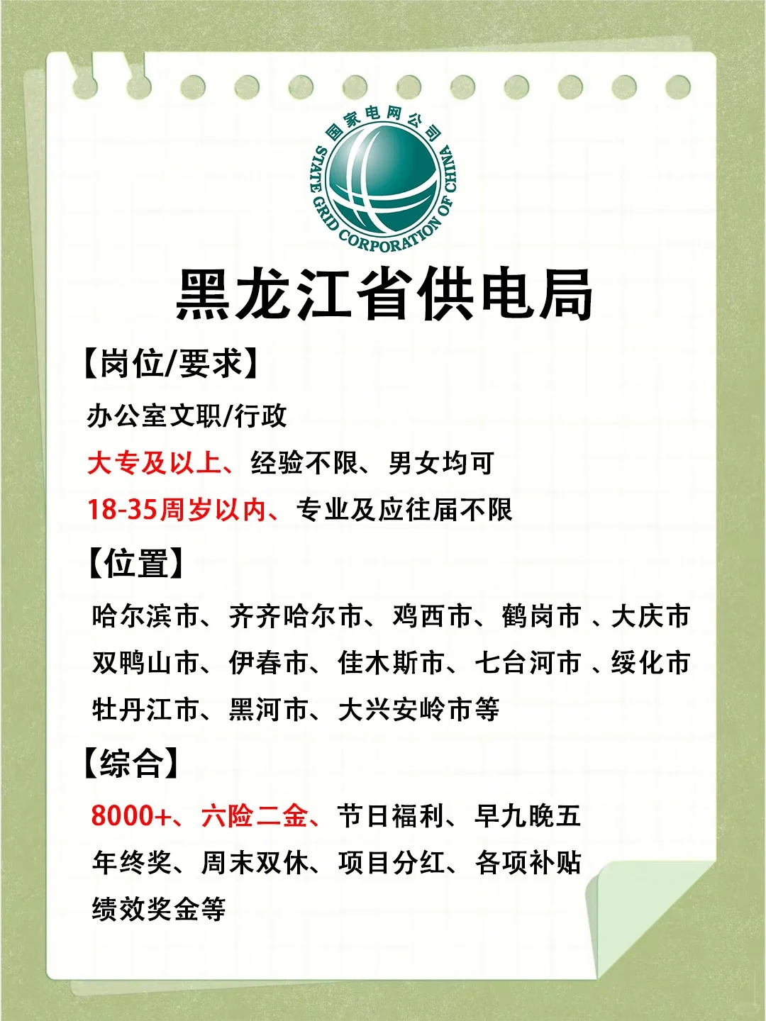 寻找有志之士，黑龙江省供电局来啦