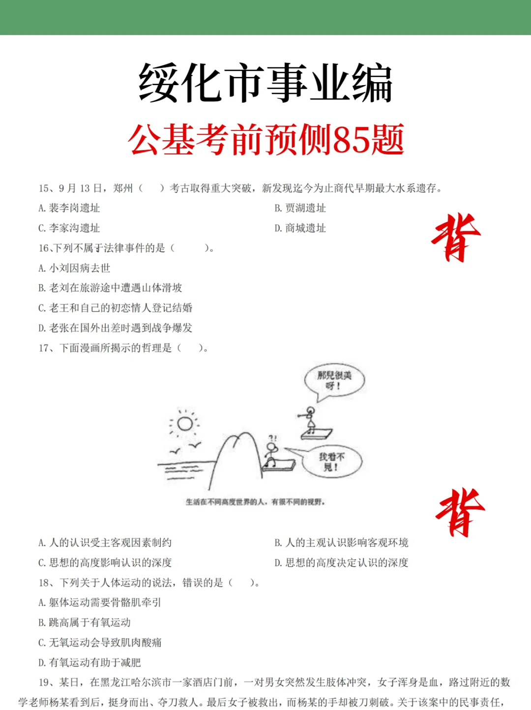 给大家普及一下，25绥化市事业编的强度