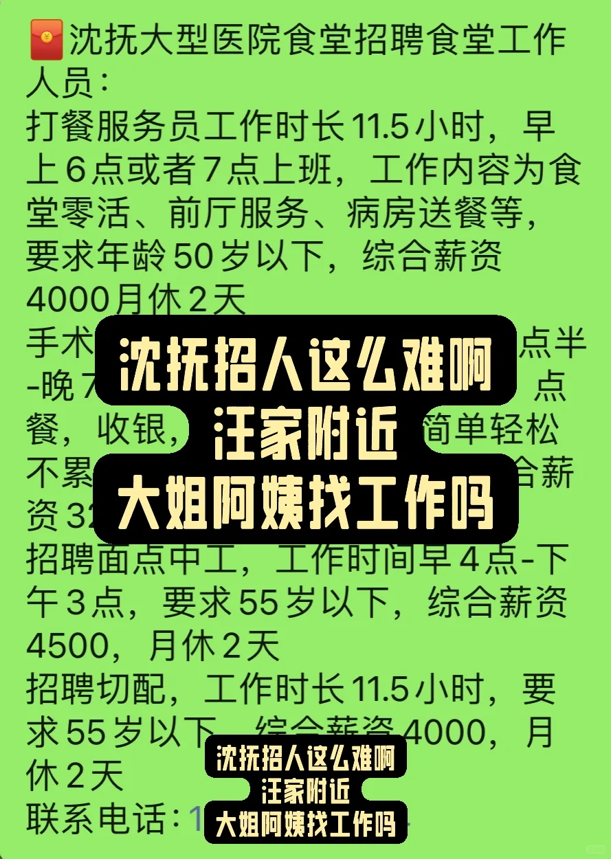 沈抚招人这么难啊，求拉附近招聘群啊！