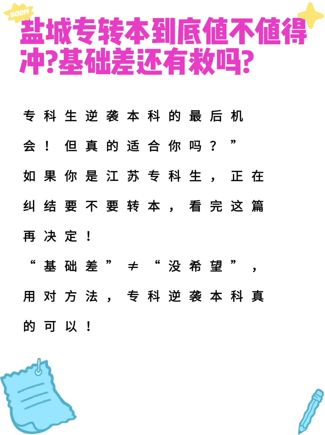 盐城专转本到底值不值得冲?基础差还有救吗?