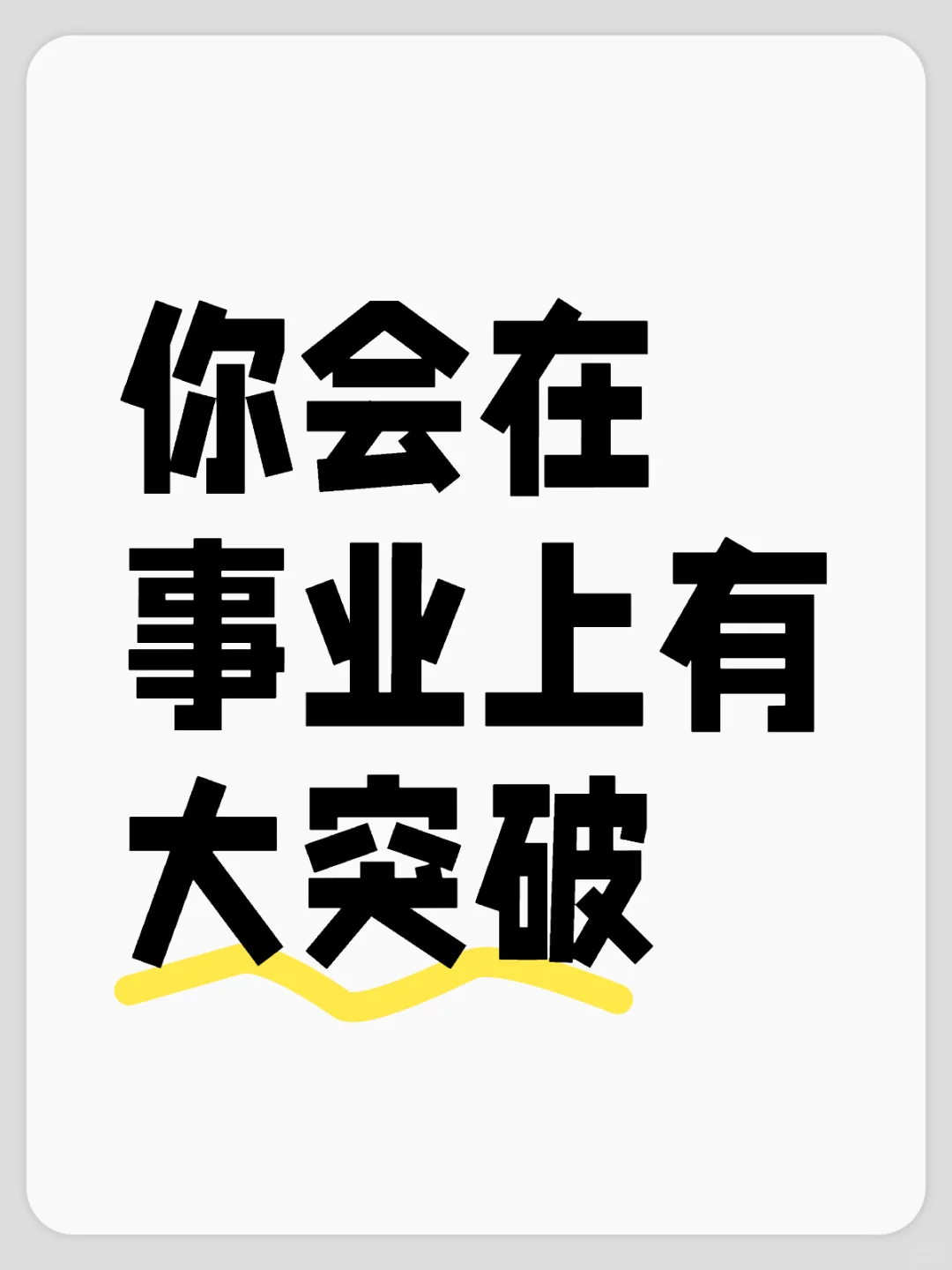 你会在事业上有大突破