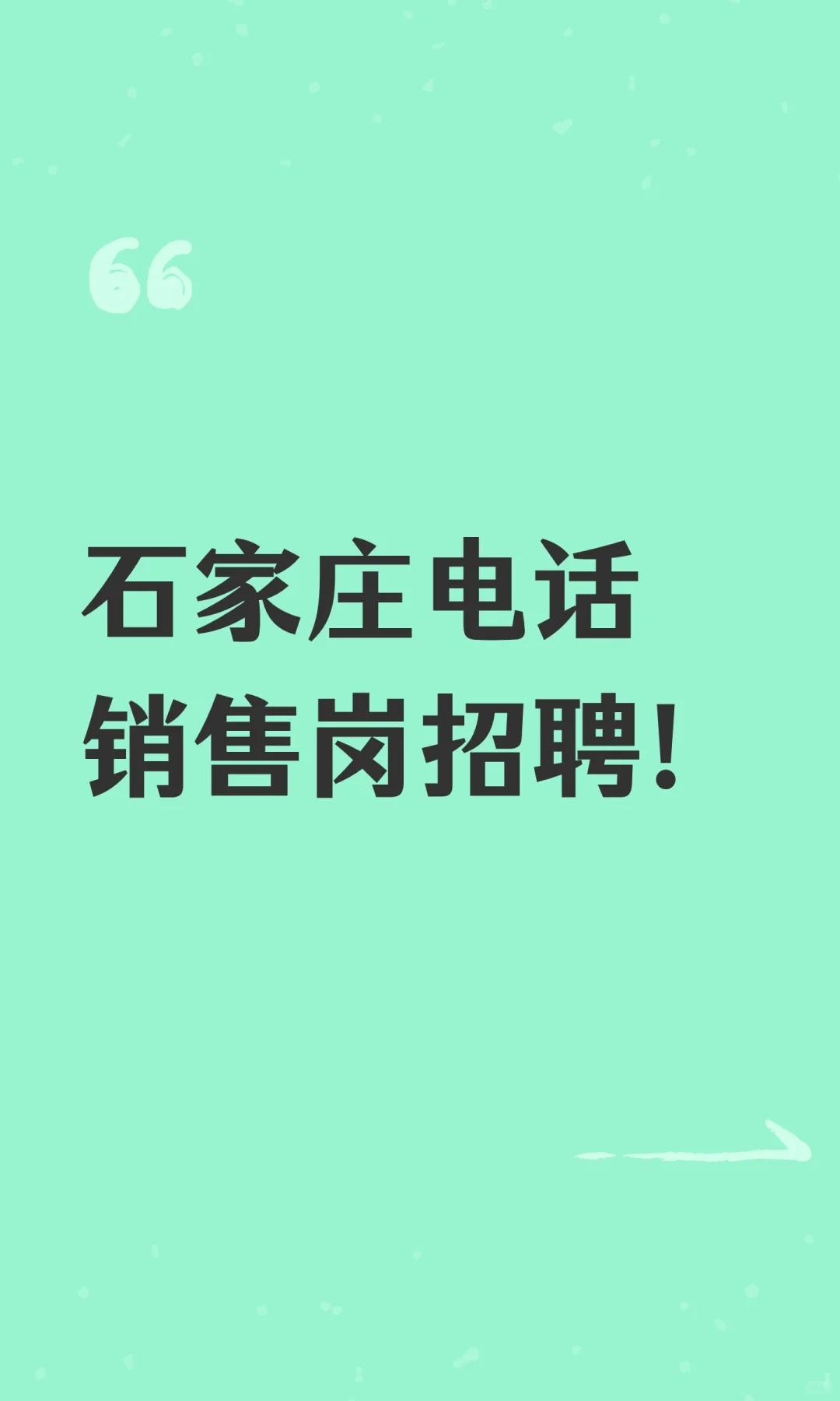 石家庄电话销售岗招聘！