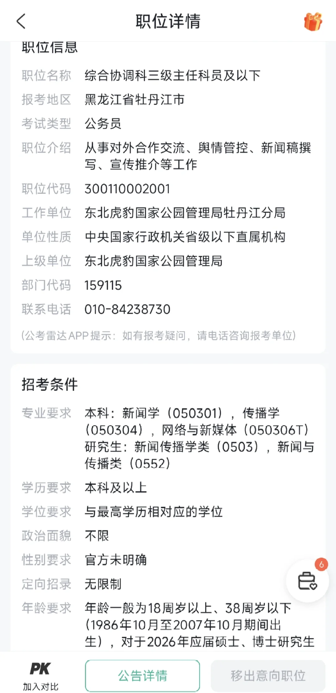 东北虎豹国家管理一定有很多人报名吧