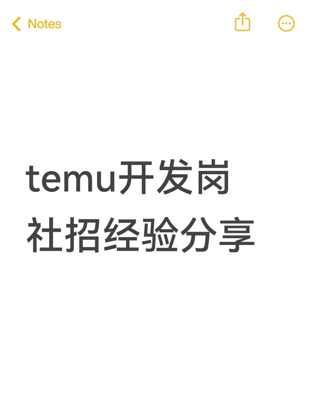 拼多多temu开发岗社招经验分享