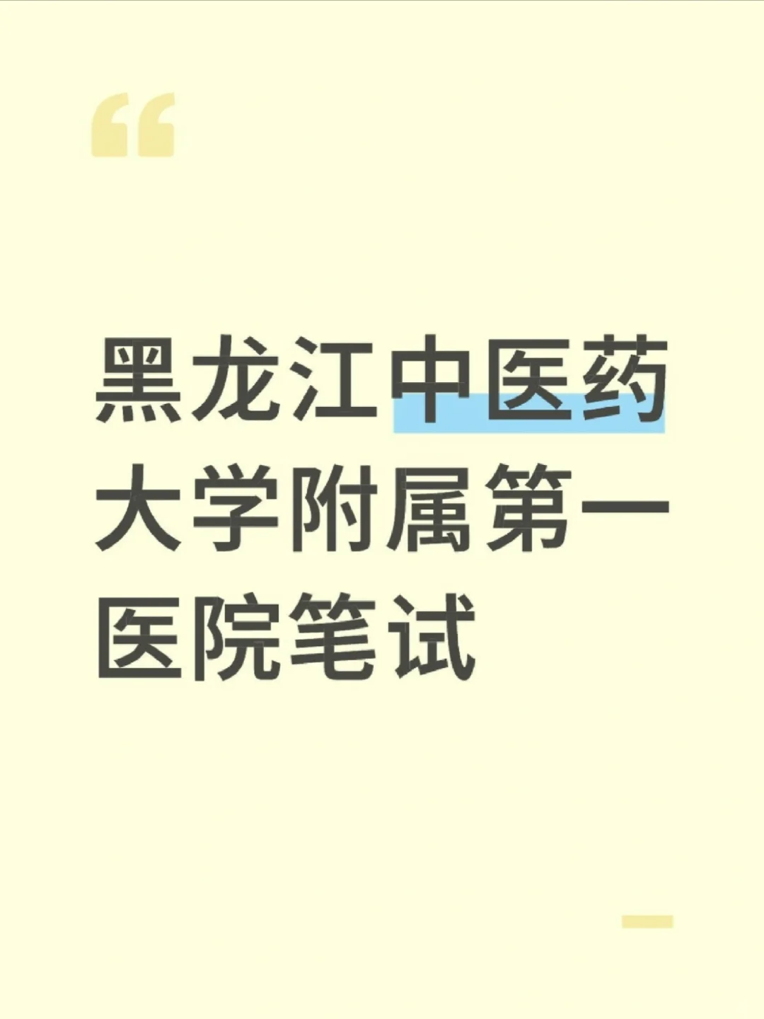黑龙江中医药大学附属第一医院