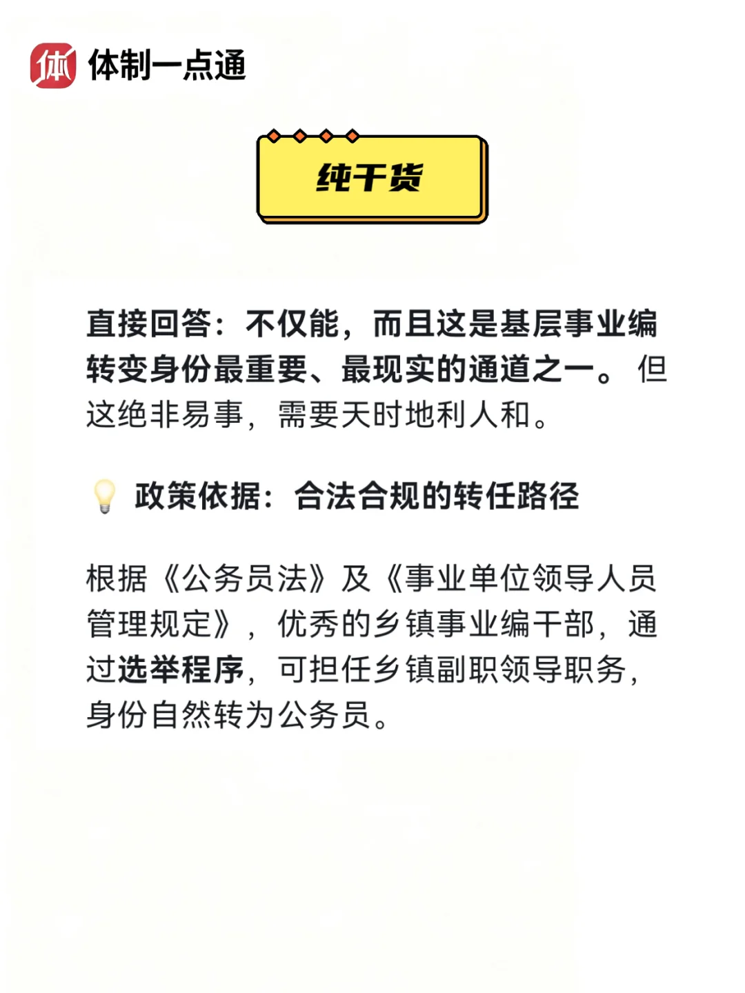 乡镇事业编能不能提拔为副镇长转成公务员？