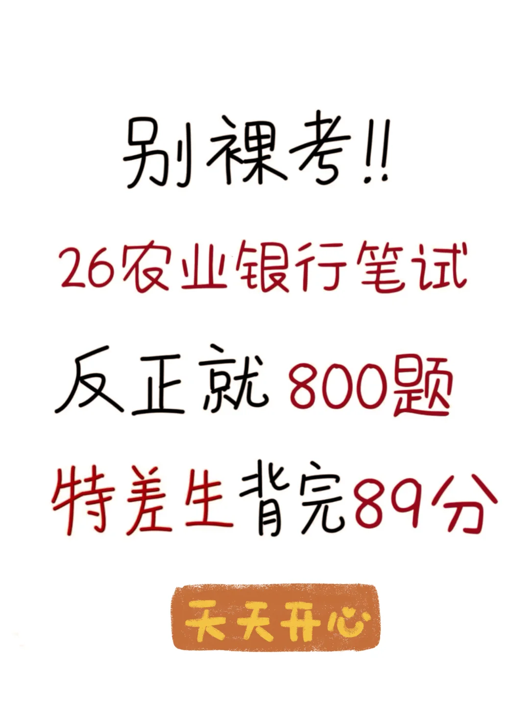 26农行笔试别裸考！！就这八百道题熬夜背！！！