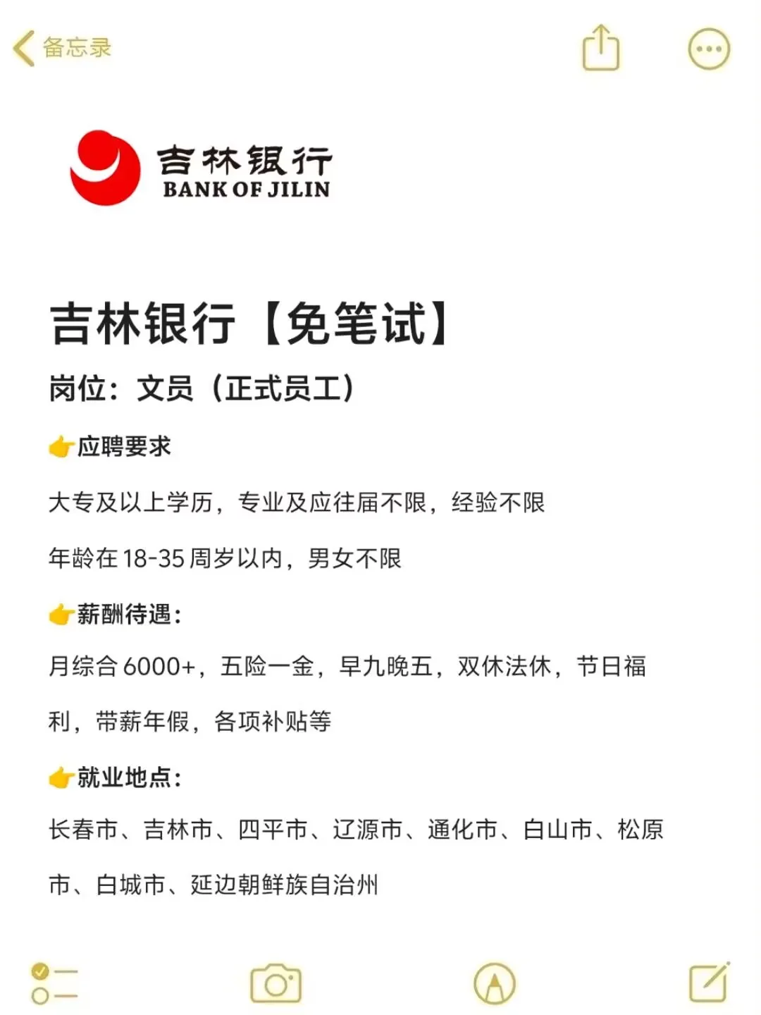 吉林银行招文员🎉免笔试❗