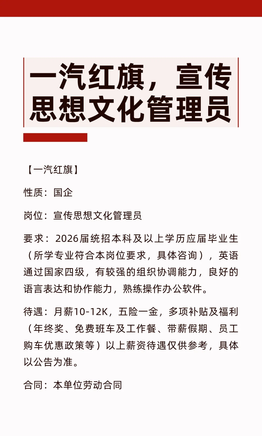 一汽红旗，宣传思想文化管理员